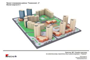 Проект планировки жилого района "Тюменский-2"